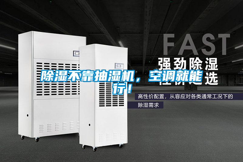 除濕不靠抽濕機，空調就能行！