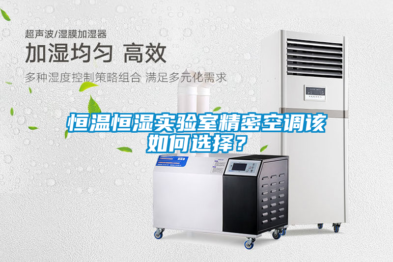 恒溫恒濕實(shí)驗室精密空調該如何選擇？