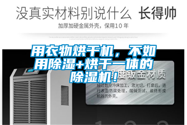用衣物烘干機，不如用除濕+烘干一體的除濕機！