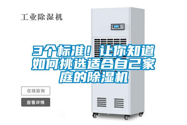 3個(gè)標準！讓你知道如何挑選適合自己家庭的除濕機