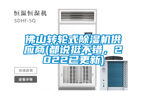 佛山轉輪式除濕機供應商(都說(shuō)挺不錯，2022已更新)