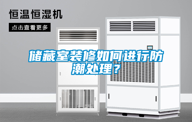 儲藏室裝修如何進(jìn)行防潮處理？