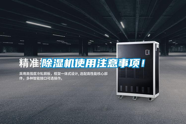除濕機使用注意事項！