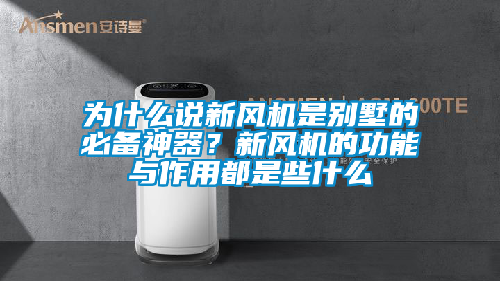 為什么說(shuō)新風(fēng)機是別墅的必備神器？新風(fēng)機的功能與作用都是些什么