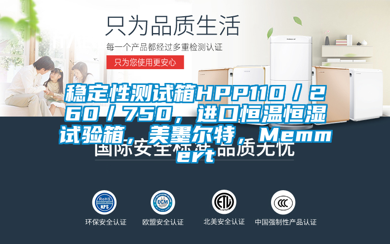 穩定性測試箱HPP110／260／750，進(jìn)口恒溫恒濕試驗箱，美墨爾特，Memmert