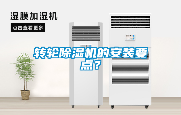 轉輪除濕機的安裝要點(diǎn)？