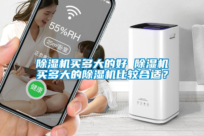 除濕機買(mǎi)多大的好 除濕機買(mǎi)多大的除濕機比較合適？