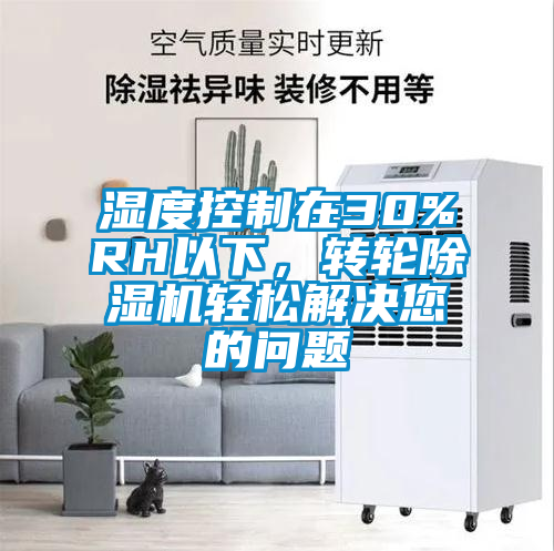 濕度控制在30%RH以下，轉輪除濕機輕松解決您的問(wèn)題