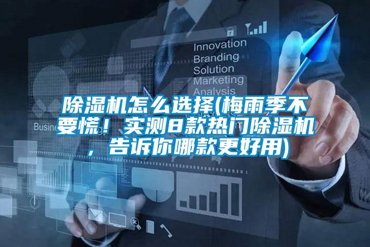 除濕機怎么選擇(梅雨季不要慌！實(shí)測8款熱門(mén)除濕機，告訴你哪款更好用)