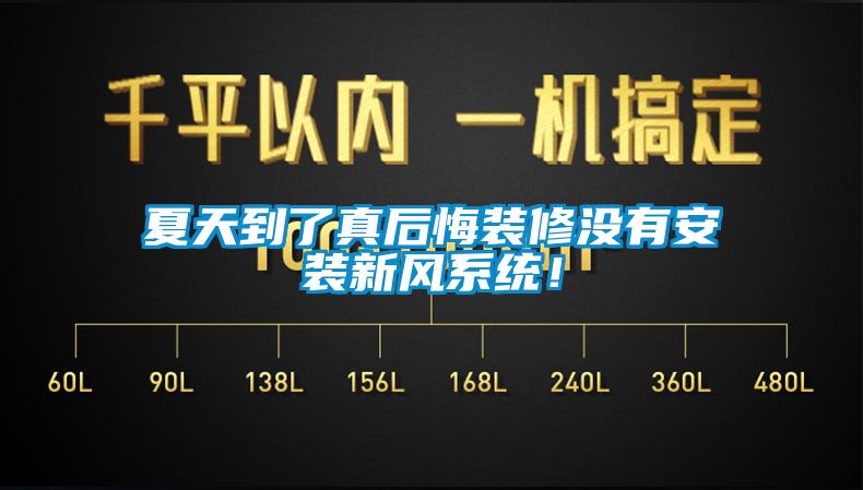 夏天到了真后悔裝修沒(méi)有安裝新風(fēng)系統！