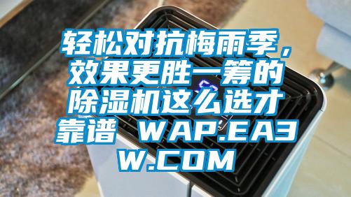 輕松對抗梅雨季，效果更勝一籌的除濕機這么選才靠譜 WAP.EA3W.COM