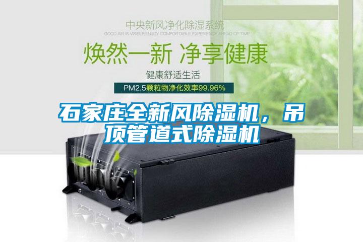 石家莊全新風除濕機,吊頂管道式除濕機