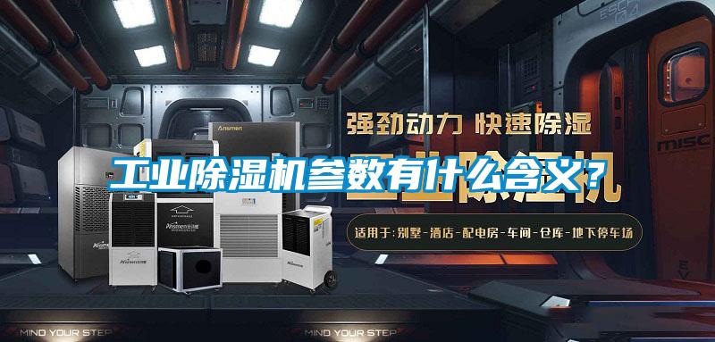 工業(yè)除濕機參數有什么含義？