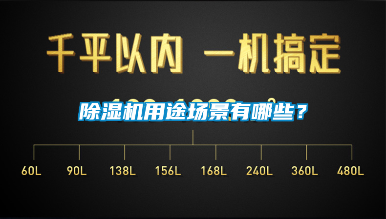 除濕機用途場(chǎng)景有哪些？