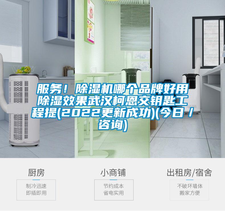 服務(wù)！除濕機哪個(gè)品牌好用除濕效果武漢柯恩交鑰匙工程提(2022更新成功)(今日／咨詢(xún))
