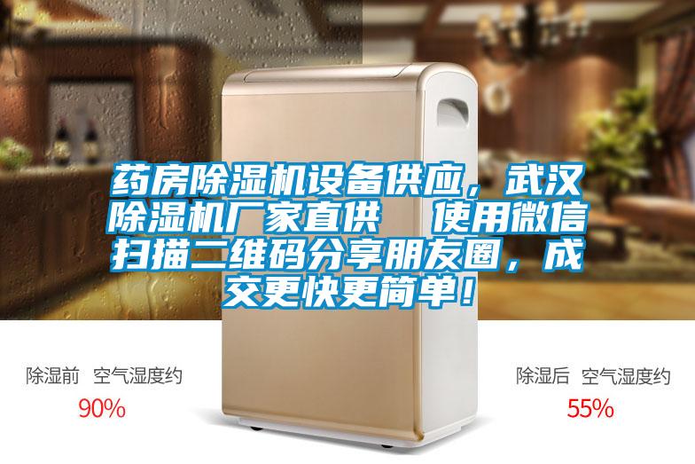 藥房除濕機設備供應，武漢除濕機廠(chǎng)家直供  使用微信掃描二維碼分享朋友圈，成交更快更簡(jiǎn)單！