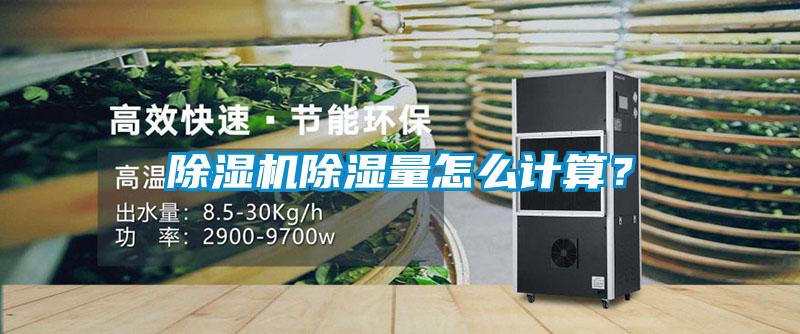 除濕機除濕量怎么計算？