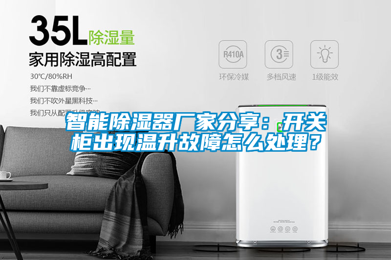 智能除濕器廠(chǎng)家分享：開(kāi)關(guān)柜出現溫升故障怎么處理？