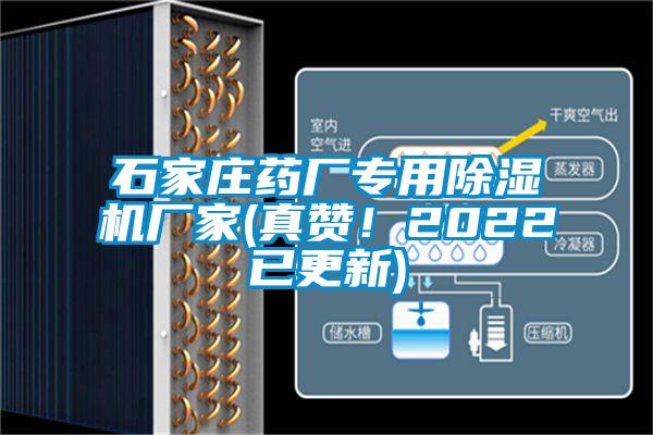 石家莊藥廠(chǎng)專(zhuān)用除濕機廠(chǎng)家(真贊！2022已更新)