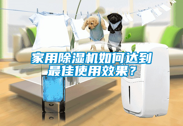 家用除濕機如何達到最佳使用效果？