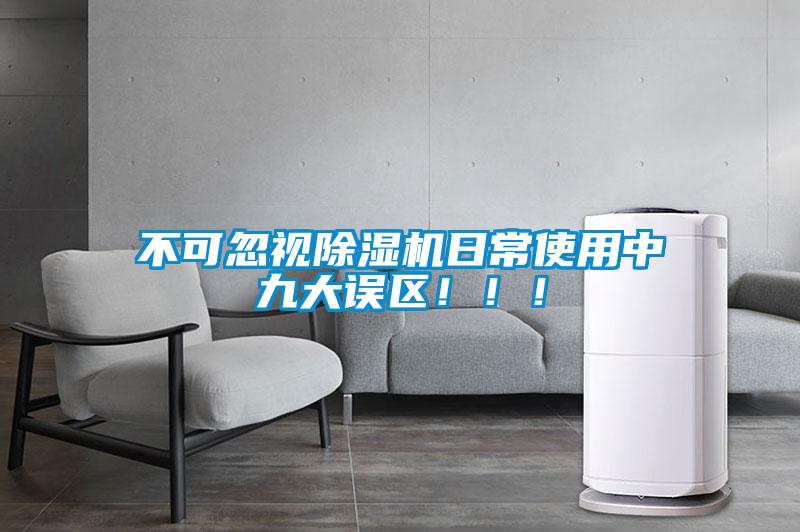 不可忽視除濕機日常使用中九大誤區?。?！