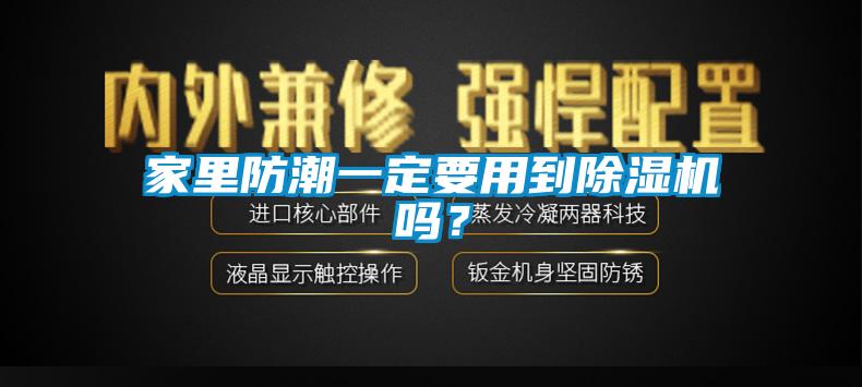 家里防潮一定要用到除濕機嗎？