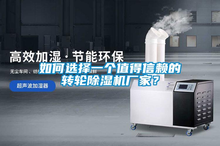 如何選擇一個(gè)值得信賴(lài)的轉輪除濕機廠(chǎng)家？