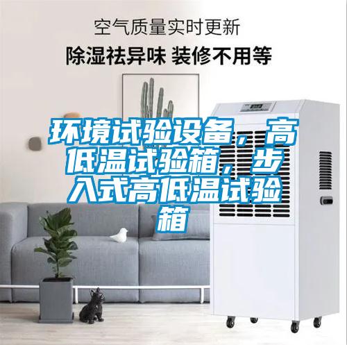 環(huán)境試驗設備，高低溫試驗箱，步入式高低溫試驗箱