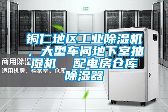 銅仁地區工業(yè)除濕機，大型車(chē)間地下室抽濕機  配電房倉庫除濕器