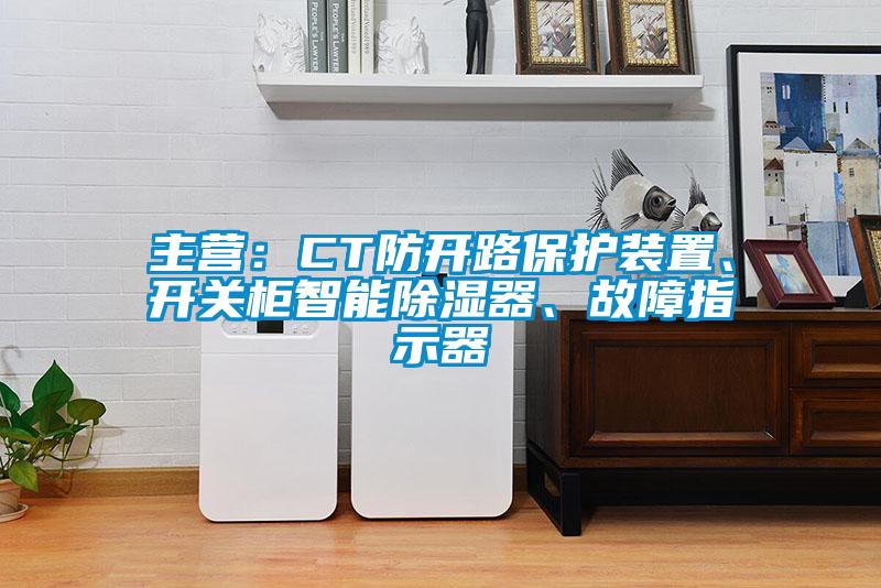 主營(yíng)：CT防開(kāi)路保護裝置、開(kāi)關(guān)柜智能除濕器、故障指示器