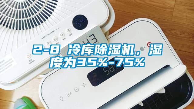 2-8℃冷庫除濕機，濕度為35%-75%