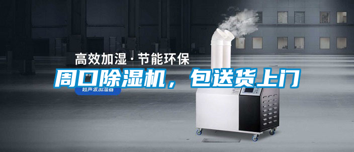 周口除濕機，包送貨上門(mén)