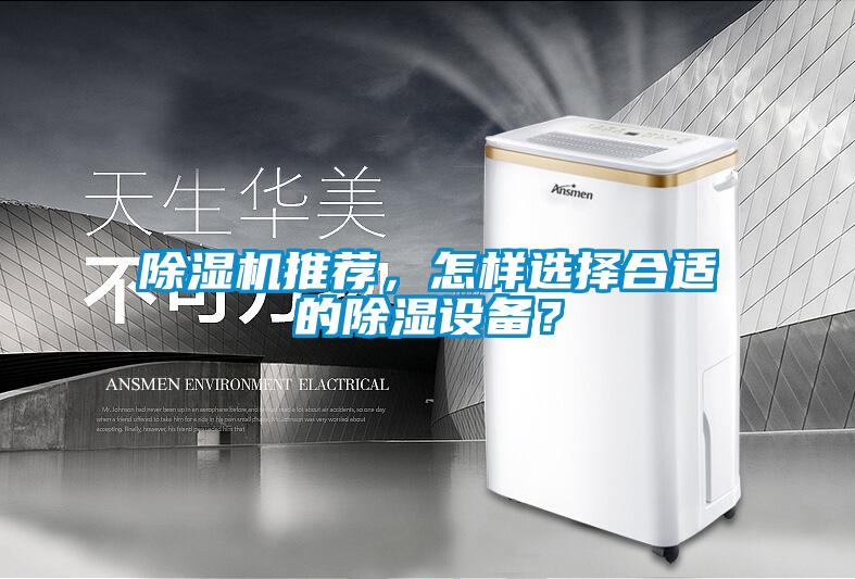 除濕機推薦，怎樣選擇合適的除濕設備？
