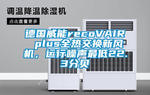 德國威能recoVAIR plus全熱交換新風(fēng)機，運行噪聲最低22.3分貝