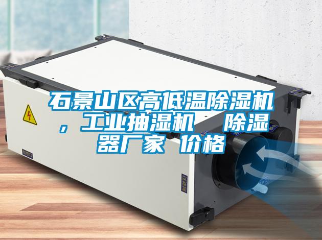 石景山區高低溫除濕機，工業(yè)抽濕機  除濕器廠(chǎng)家 價(jià)格