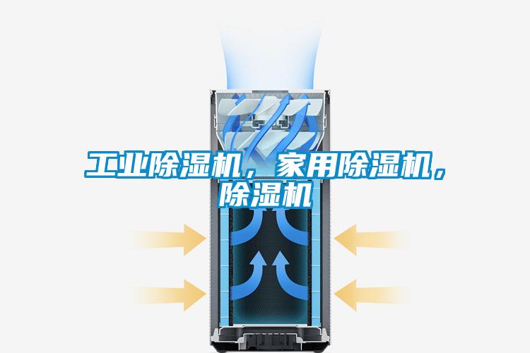 工業(yè)除濕機，家用除濕機，除濕機