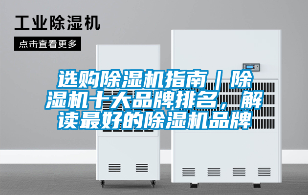 選購除濕機指南｜除濕機十大品牌排名，解讀最好的除濕機品牌