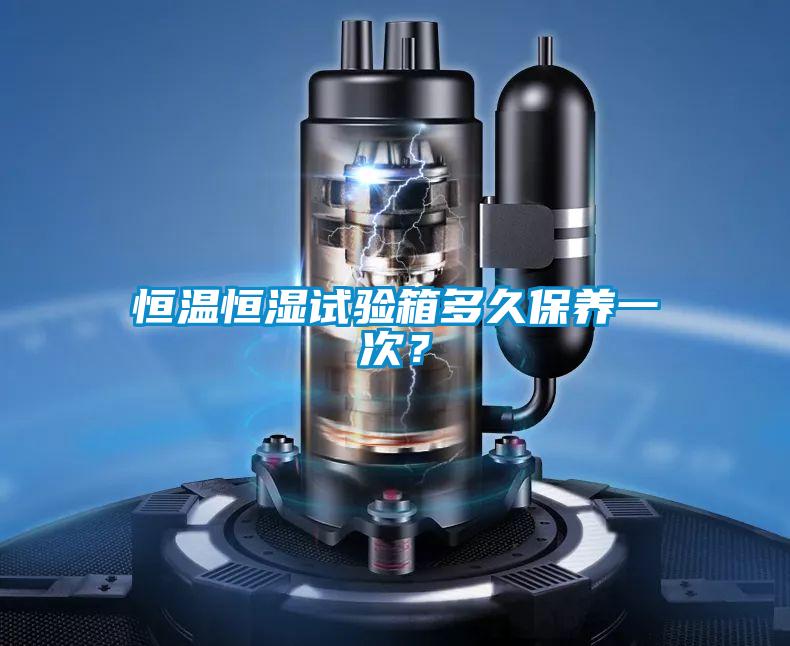 恒溫恒濕試驗箱多久保養(yǎng)一次?
