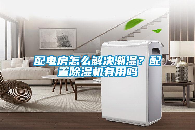 配電房怎么解決潮濕？配置除濕機有用嗎