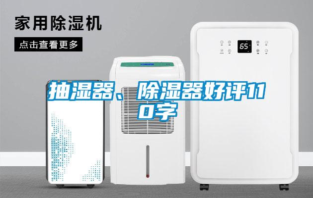 抽濕器、除濕器好評110字