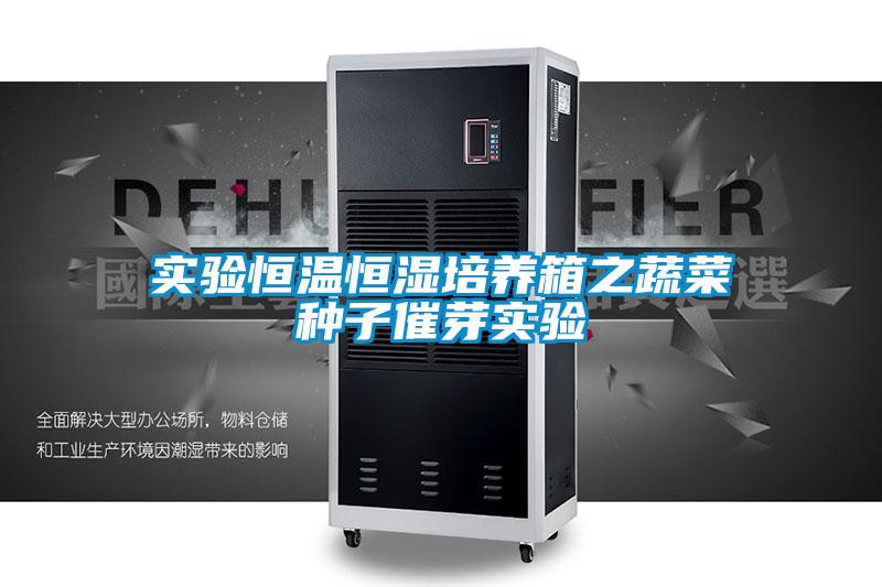 實(shí)驗恒溫恒濕培養箱之蔬菜種子催芽實(shí)驗