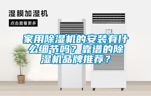 家用除濕機的安裝有什么細節嗎？靠譜的除濕機品牌推薦？