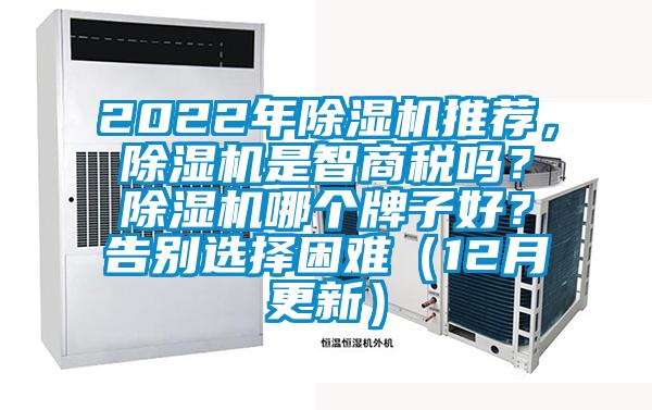 2022年除濕機推薦，除濕機是智商稅嗎？除濕機哪個(gè)牌子好？告別選擇困難（12月更新）