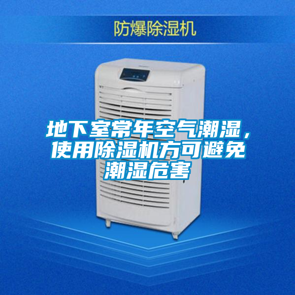 地下室常年空氣潮濕，使用除濕機方可避免潮濕危害