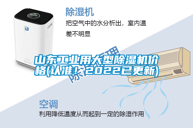 山東工業(yè)用大型除濕機價(jià)格(認準！2022已更新)