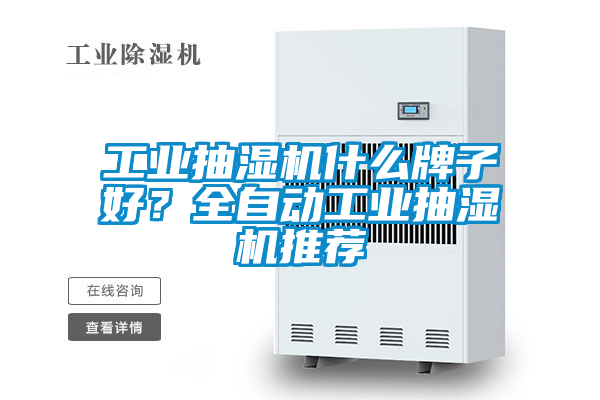 工業(yè)抽濕機什么牌子好？全自動(dòng)工業(yè)抽濕機推薦