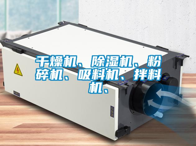 干燥機、除濕機、粉碎機、吸料機、拌料機、