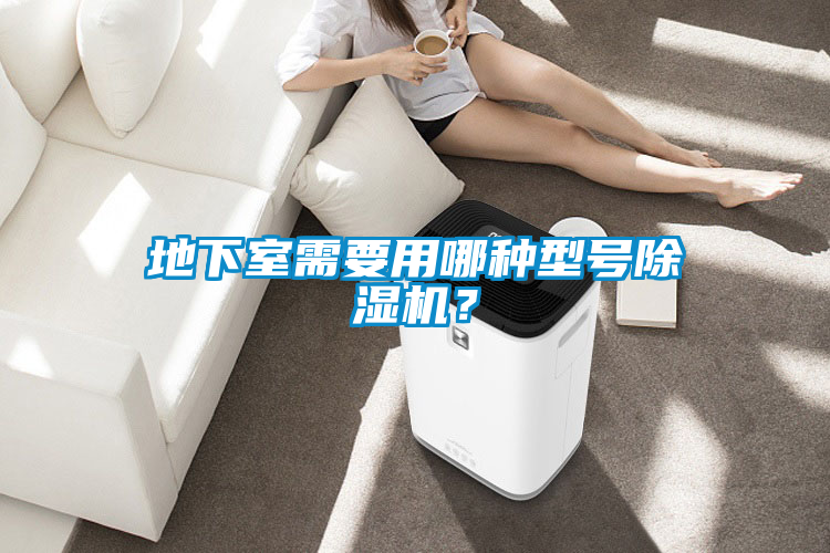 地下室需要用哪種型號除濕機？