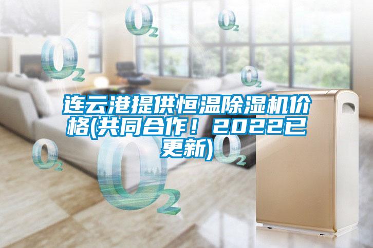 連云港提供恒溫除濕機價(jià)格(共同合作！2022已更新)