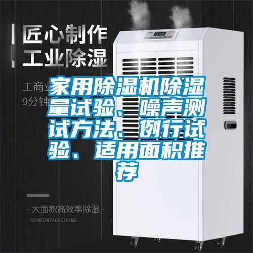 家用除濕機除濕量試驗、噪聲測試方法、例行試驗、適用面積推薦